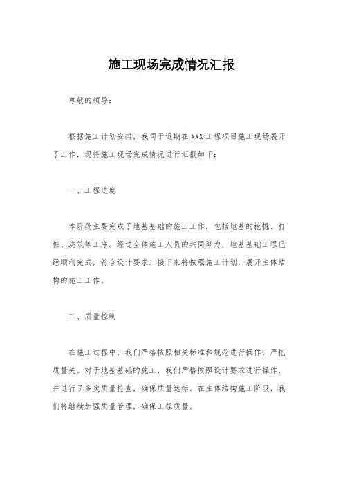 施工现场完成情况汇报