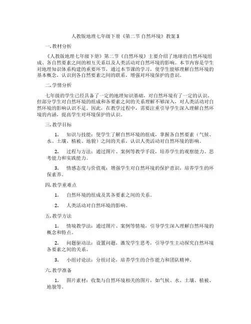 人教版地理七年级下册《第二节 自然环境》教案3