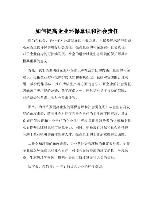 如何提高企业环保意识和社会责任
