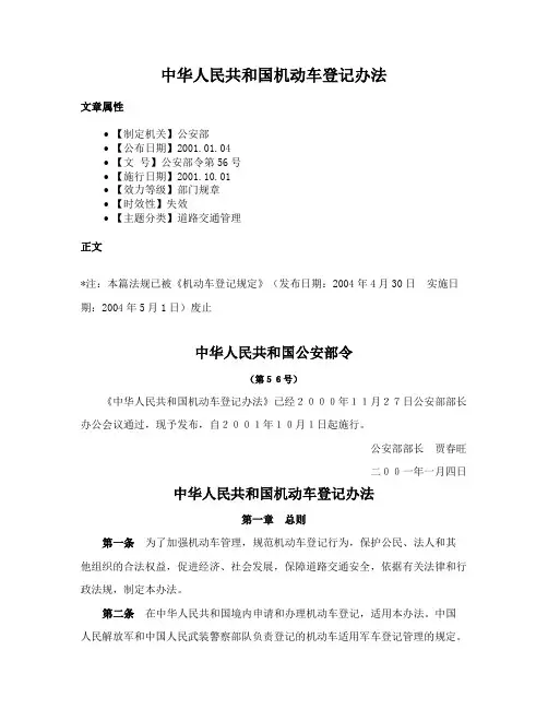 中华人民共和国机动车登记办法