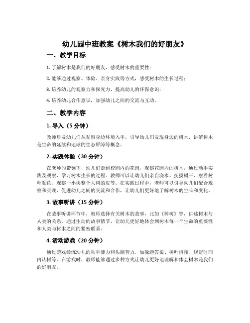 幼儿园中班教案《树木我们的好朋友》含反思