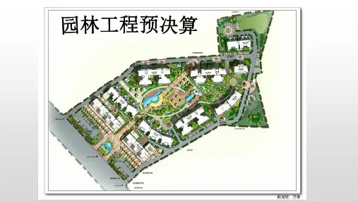园林工程预决算
