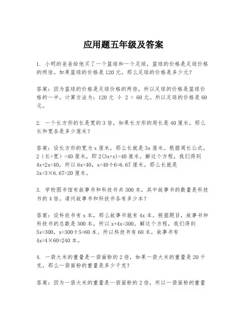 应用题五年级及答案