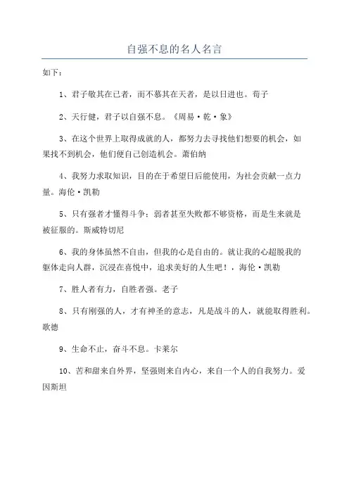 自强不息的名人名言