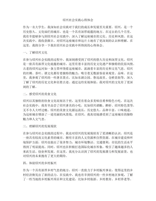 绍兴社会实践心得体会