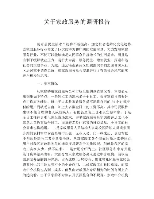 关于家政服务的调研报告