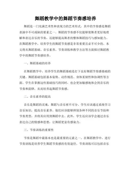 舞蹈教学中的舞蹈节奏感培养