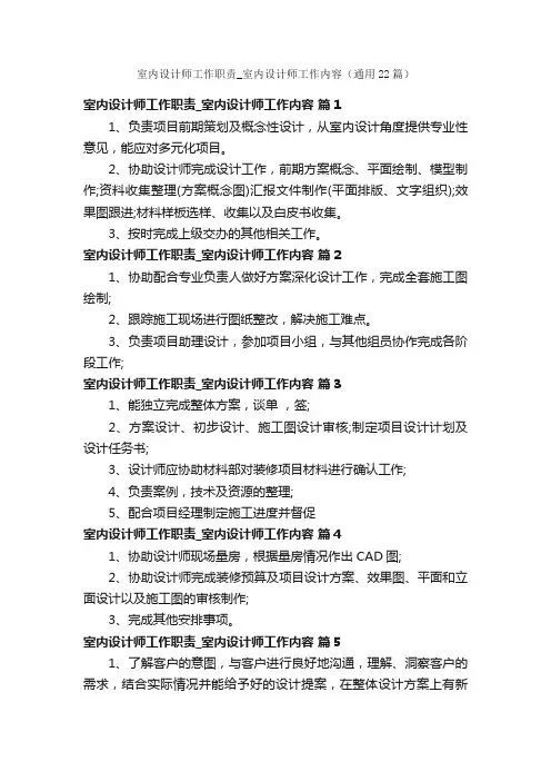室内设计师工作职责_室内设计师工作内容（通用22篇）