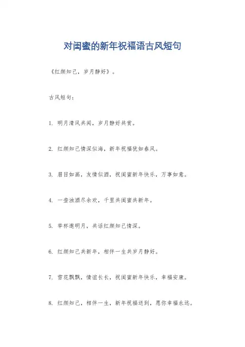 对闺蜜的新年祝福语古风短句