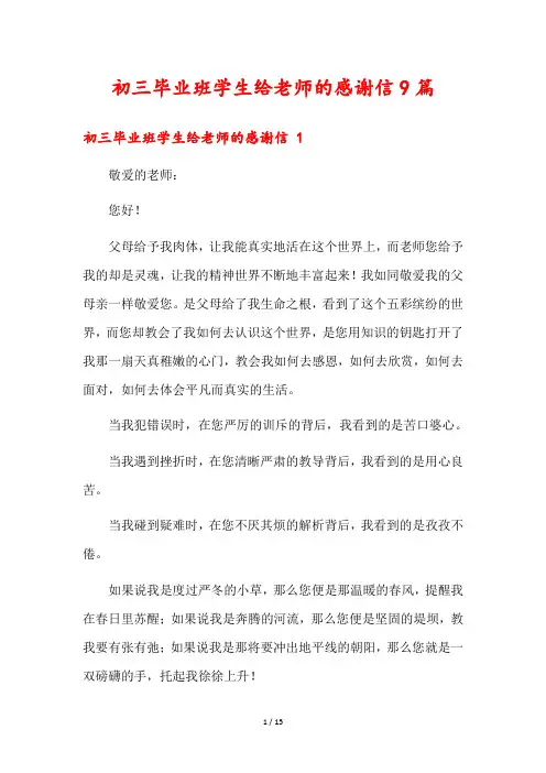 初三毕业班学生给老师的感谢信9篇