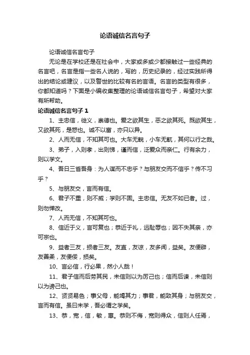 论语诚信名言句子