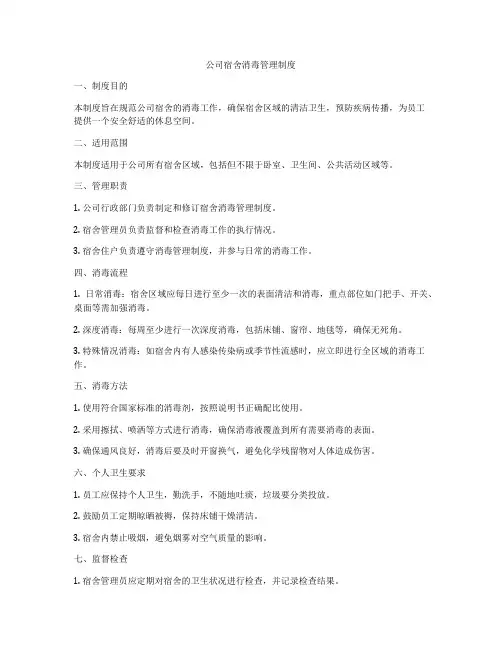 公司宿舍消毒管理制度