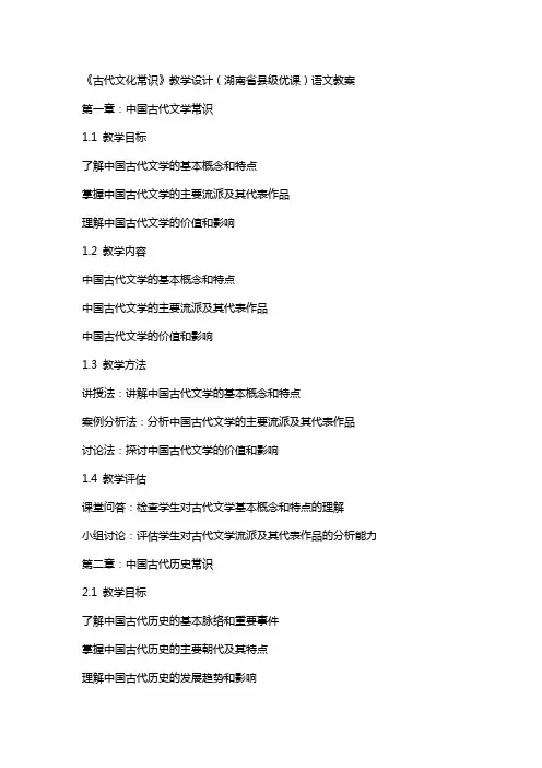 《古代文化常识》教学设计(湖南省县级优课)语文教案