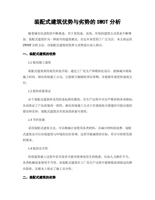 装配式建筑优势与劣势的SWOT分析