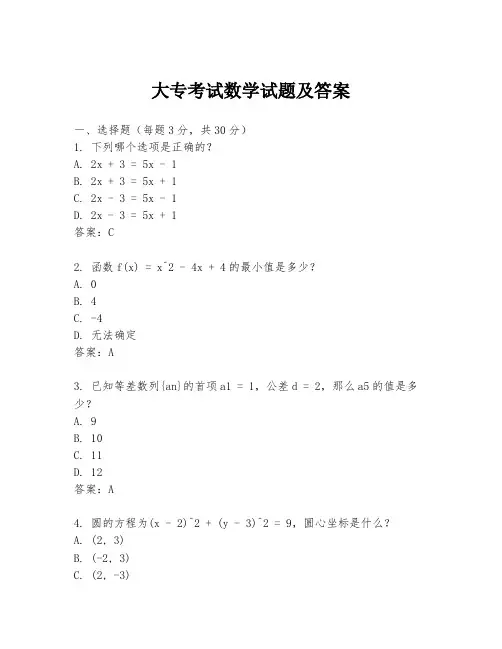 大专考试数学试题及答案