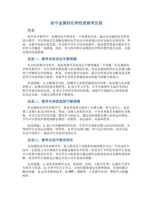 初中金属的化学性质教学反思