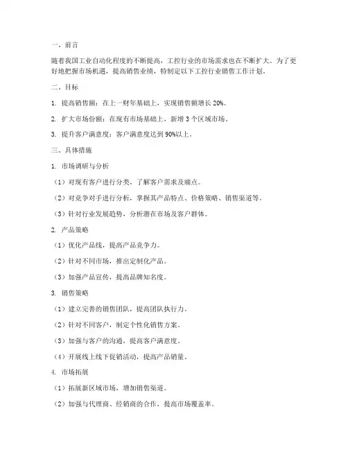 工控行业销售工作计划范文