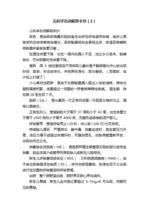 儿科学名词解释手抄（2）