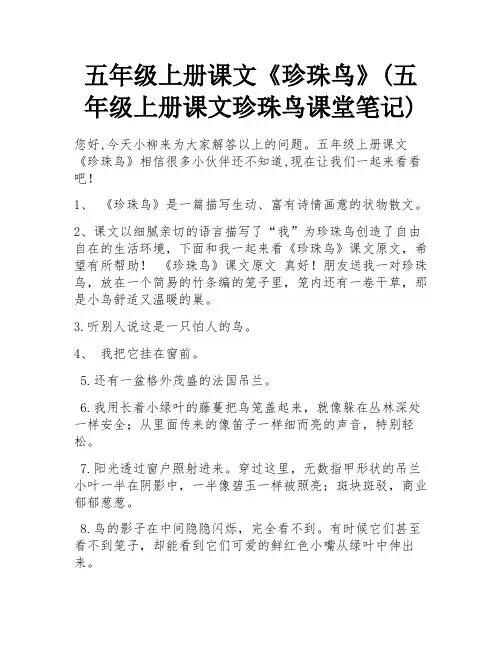 五年级上册课文《珍珠鸟》(五年级上册课文珍珠鸟课堂笔记)