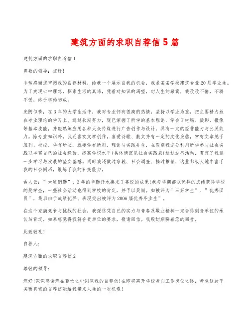 建筑方面的求职自荐信5篇