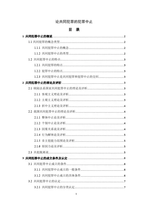 《论共同犯罪的犯罪中止7900字》