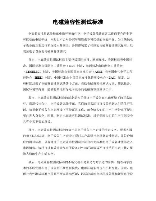 电磁兼容性测试标准