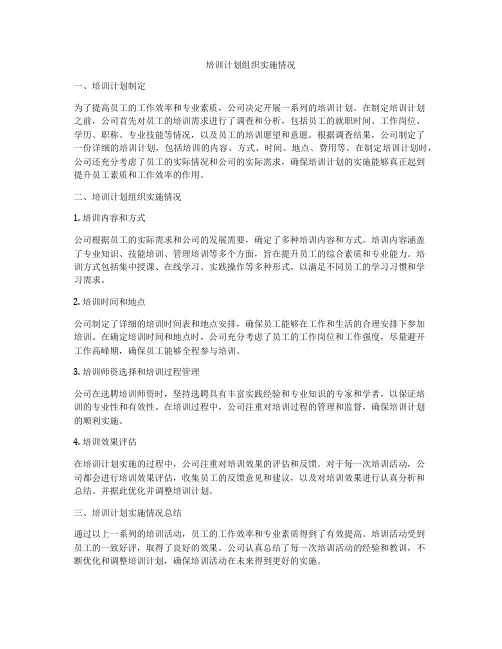 培训计划组织实施情况