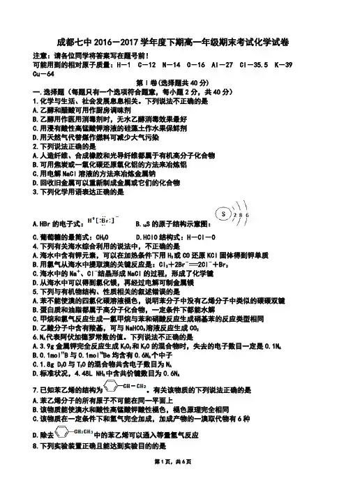四川省成都市第七中学2016-2017学年高一下学期期末考试化学试题(Word版)