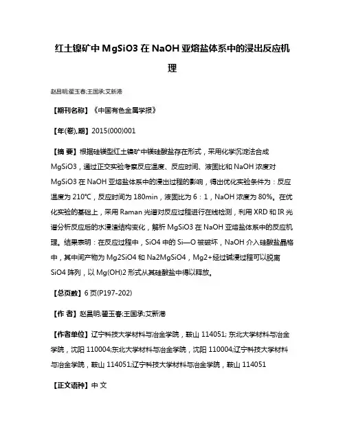 红土镍矿中MgSiO3在NaOH亚熔盐体系中的浸出反应机理