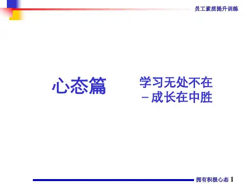 员工素质训练之拥有积极心态ppt1