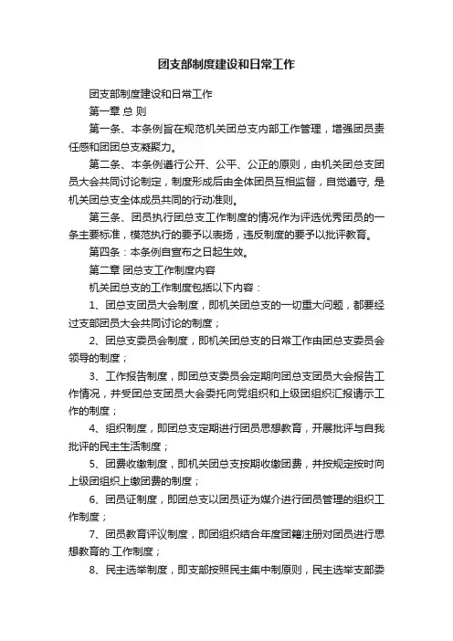 团支部制度建设和日常工作