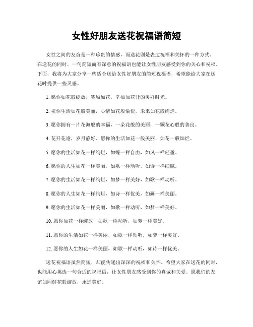 女性好朋友送花祝福语简短