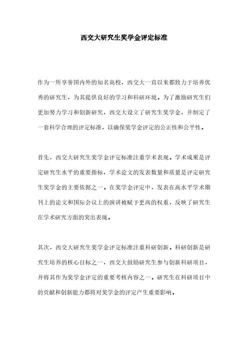 西交大研究生奖学金评定标准