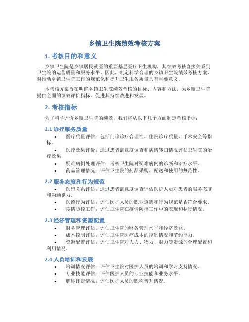 乡镇卫生院绩效考核方案