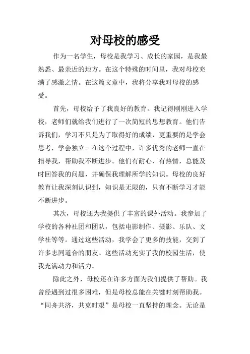 对母校的感受