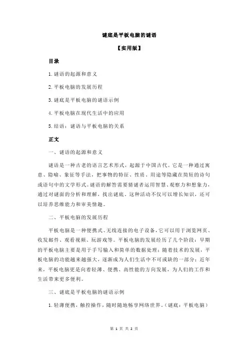 谜底是平板电脑的谜语