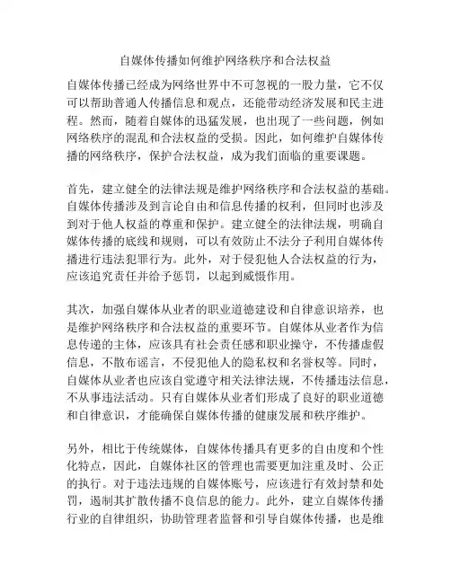 自媒体传播如何维护网络秩序和合法权益