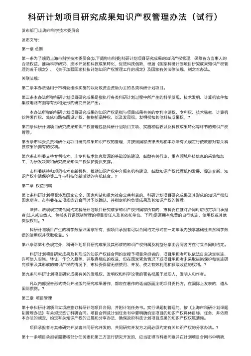 科研计划项目研究成果知识产权管理办法（试行）