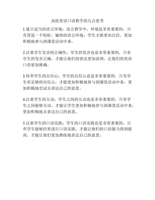 高校英语口语教学的几点思考