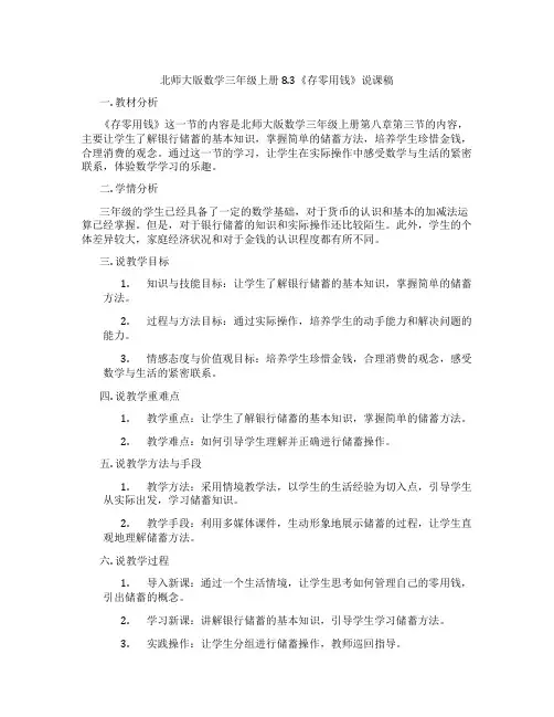北师大版数学三年级上册8.3《存零用钱》说课稿
