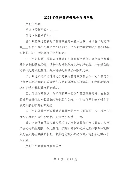 2024年信托财产管理合同简单版（4篇）