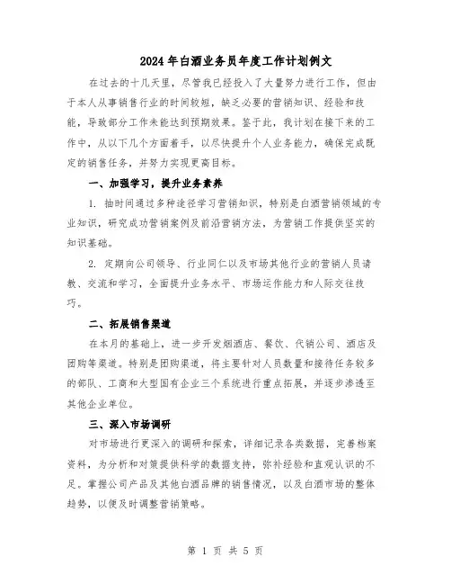 2024年白酒业务员年度工作计划例文（三篇）