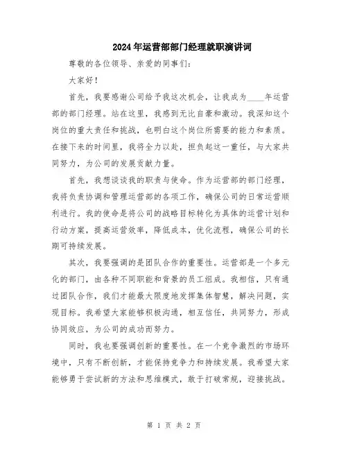 2024年运营部部门经理就职演讲词