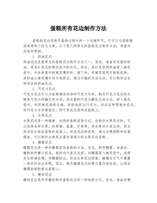 蛋糕所有花边制作方法