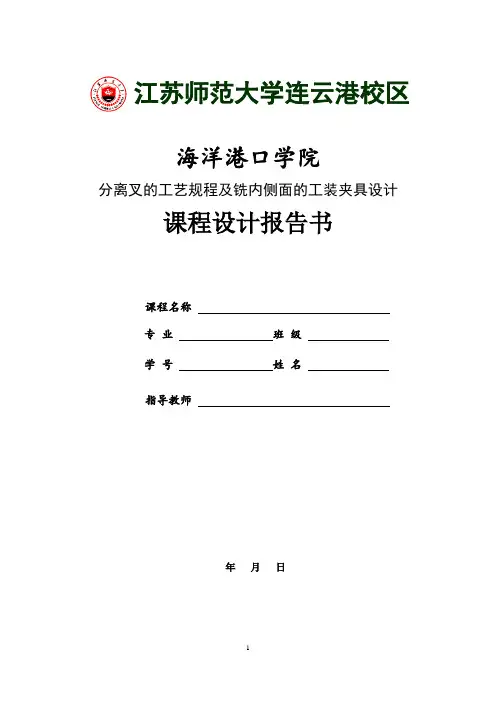 分离叉的工艺规程及铣内侧面的工装夹具设计模板