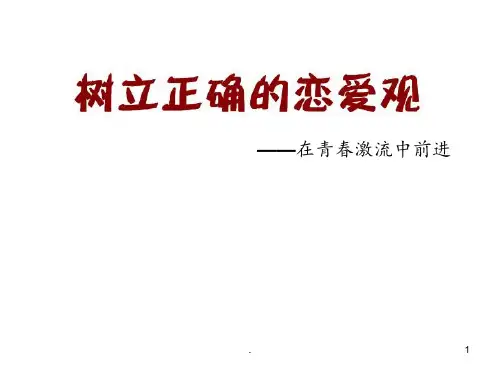 顶尖模板-大学生恋爱观PPT课件