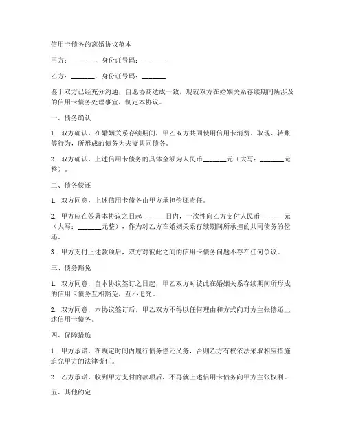 信用卡债务的离婚协议范本