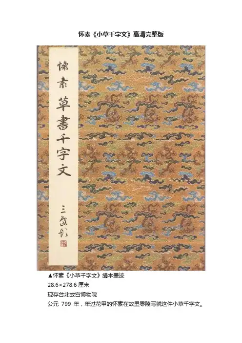 怀素《小草千字文》高清完整版