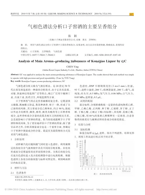气相色谱法分析口子窖酒的主要呈香组分