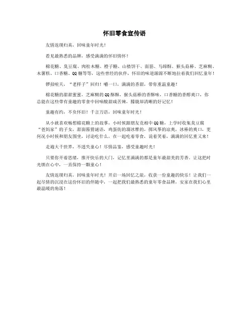 怀旧零食宣传语